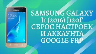 Samsung J1 (2016) J120F. Сброс настроек и Аккаунта Google FRP Bypass (для всех версий прошивок)!