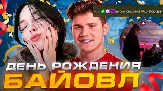 ШАДОУКЕК РАССКАЗАЛ ВСЮ ПРАВДУ ПРО ДЕНЬ РОЖДЕНИЕ БАЙОВЛ! СМОТРИТ ВИДЕО С ДР