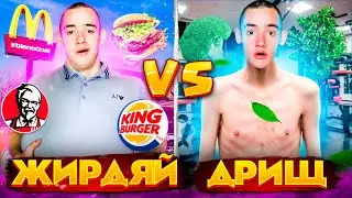 ЖИРДЯЙ VS ДРИЩ / толстый против худого