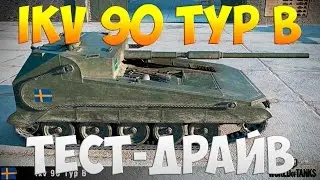 Ikv 90 Typ B - Тест-Драйв | TheNotShy | Гайд | World Of Tanks