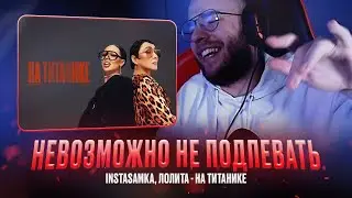 INSTASAMKA, ЛОЛИТА - НА ТИТАНИКЕ / РЕАКЦИЯ КВИДА #квид #квидговорит #лолита #instasamka