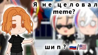 ✙Я не целовал✙meme?✙шип? 🇷🇺/🇺🇸✙Чит опис✙