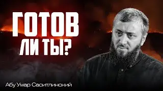 А готов ли ты к Судному Дню? | Абу Умар Саситлинский