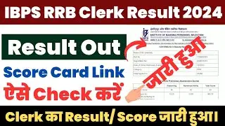 IBPS RRB Clerk Result 2024 Kaise Dekhe ? How to Check RRB Clerk Result/ Score Card 2024 ? 