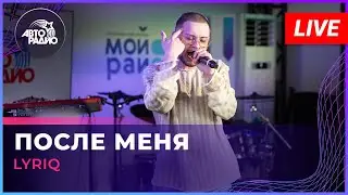 LYRIQ - После Меня (LIVE @ Авторадио)