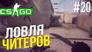 ЛОВЛЯ ЧИТЕРОВ В CS:GO #20 - ГЛУПЫЙ ЧИТЕР