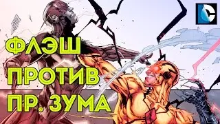 Флэш против Профессора Зума. Flash vs Professor Zoom. Dc COMICS