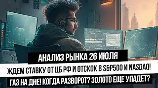 Анализ рынка 26 июля. Америка отпадала? Ждем отскок? Ждем ставку от ЦБ! Прогноз рубля! Что с золотом