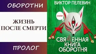 Священная книга оборотня. Виктор Палевин [Аудиокнига слушать ]