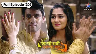 Ek Thi Rani, Ek Tha Raavan | Kya Ram ko bacha payegi Mayura? | FULL EPISODE-206