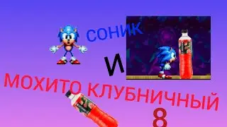 СОНИК И МОХИТО КЛУБНИЧНЫЙ 8