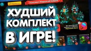 Обзор комплекта Морозная смерть🤹🏼‍♂️Hustle Castle