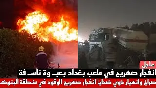 عاجل صراخ وانهيار ذوي ضحايا انفجار صهريج الوقود في منطقة البنوك في ملعب بغداد بعبـ وة ناسـ فة