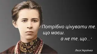 Мудрі цитати великої письменниці Лесі Українки про любов, Україну, мову. Слова, які заворожують .
