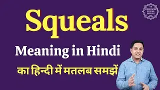 Squeals meaning in Hindi | Squeals ka matlab kya hota hai | English vocabulary words