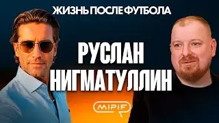 Руслан Нигматуллин – жизнь после футбола. Подкаст MIPIF