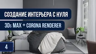 Интерьер с нуля. 3Ds max. Доработка материалов, света и моделей. Занятие четвертое