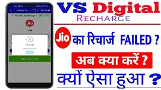 Jio का रिचार्ज FAILED ? Vs Recharge App ? Jio Ka Recharge Kaise Karen? 