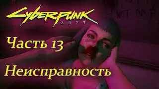 Cyberpunk 2077. Часть 13: Неисправность. Прохождение с комментариями