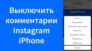 Как выключить комментарии к фото, записи Instagram