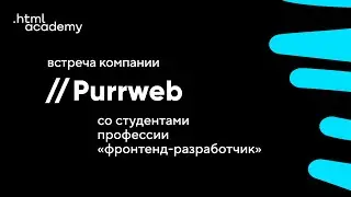 Встреча компании Purrweb со студентами профессии «Фронтенд-разработчик»