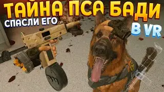 ТАЙНА ПСА БАДИ В ВР ( Arizona Sunshine 2 VR )