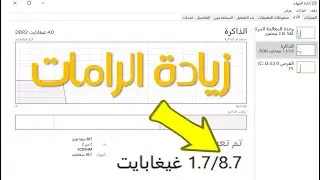 طريقة زيادة مساحة الرامات الداخلية للويندوز بدون برامج