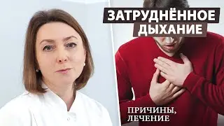 Одышка: норма или симптом болезни?