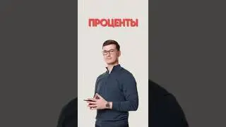 Проценты #математика #огэ #данирбаев