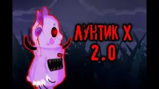 ЛУНТИК X ЭВОЛЮЦИОНИРОВАЛ! - Лунтик X Восстание Exe Кошмара - #3