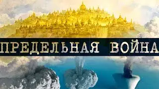 ПРЕДЕЛЬНАЯ ВОЙНА И ПРЕДЕЛЬНЫЙ УРОВЕНЬ КОНФЛИКТА. Сергей Переслегин