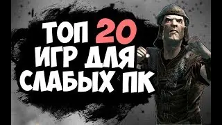 ТОП 20 ИГР ДЛЯ СЛАБЫХ ПК 2017