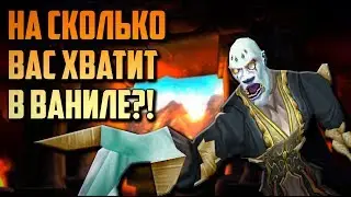 НА СКОЛЬКО ВАС ХВАТИТ В КЛАССИЧЕСКОМ World of Warcraft?!