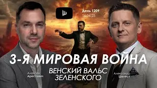 Арестович: Третья мировая война. Венский вальс Зеленского