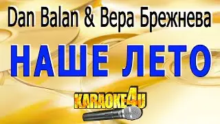 КАРАОКЕ | Дан Балан & Вера Брежнева | Наше лето (Кавер минус)