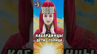 Кабардинцы - отважные и справедливые! #shortsyoutube  #shorts_video #history #top #shortsyoutube