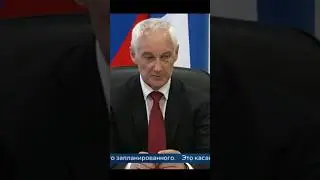 Белоусов уволил Володина на глазах всех Депутатов!