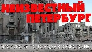 Неизвестный Петербург. Экскурсия по городу которого нет... #отпусксбмв