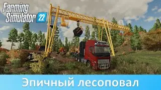 FS 22 - Обзор мода эпичного крана для погрузки леса