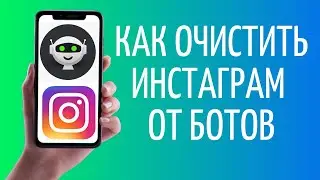 Как очистить Инстаграм от ботов ➤ Сервис SpamGuard