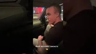 АКАБ ПОДРАЛСЯ С ТАКСИСТОМ❗ 