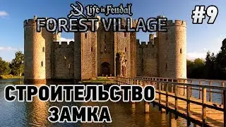 Forest Village #9 Строительство замка