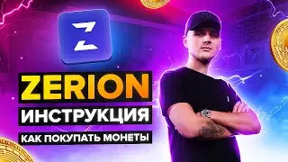 ZERION ИНСТРУКЦИЯ ПОКУПКИ ТОКЕНОВ / КАК ПОКУПАТЬ ТОКЕНЫ