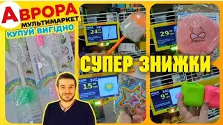 В 😲 АВРОРА БЕЗЛІЧ ТОВАРІВ із ЖОВТИМИ ЦІННИКАМИ🔥🔥 #магазинаврора #акціїаврора #аврорачек #шопінг