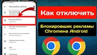 Как отключить блокировщик рекламы в Google Chrome на Android (новинка 2023 г.) ।