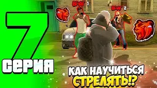 🤩ПУТЬ ДО ТОП 1 ФАМЫ С НУЛЯ #7 НА БЛЕК РАША! УЧУСЬ СТРЕЛЯТЬ! СТАЛ Т1 СТРЕЛКОМ НА ВСЕЙ BLACK RUSSIA!