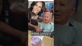 Даже САЛАТ победил Байдена