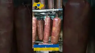 Дрогобицька та мрамурна ковбаска;)