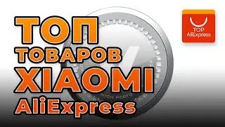 ТОП ТОВАРОВ ОТ XIAOMI НА АЛИЭКСПРЕСС 2020 • КРУТЫЕ ТОВАРЫ ОТ СЯОМИ С ALIEXPRESS 2020