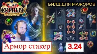 3.24 Armour Stacker (Ауры/манакост/версия с lightning strike!)